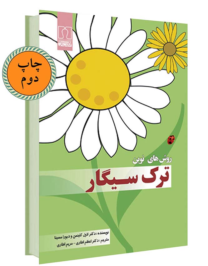 روش‌های نوین ترک سیگار
